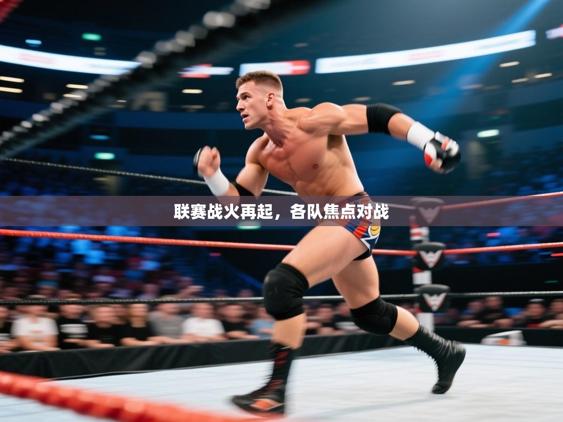 联赛战火再起，各队焦点对战  第2张