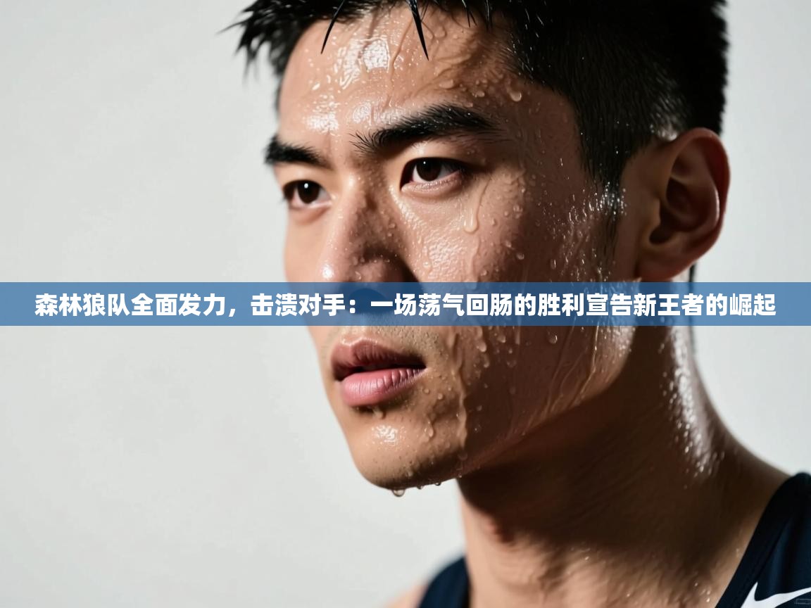 森林狼队全面发力，击溃对手：一场荡气回肠的胜利宣告新王者的崛起  第2张