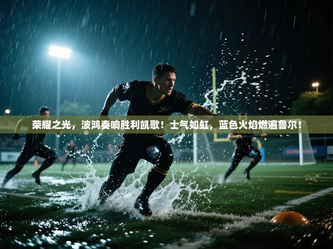 荣耀之光,波鸿奏响胜利凯歌!士气如虹,蓝色火焰燃遍鲁尔! 第1张