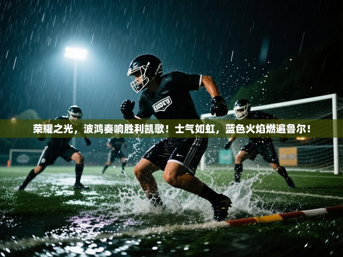 荣耀之光,波鸿奏响胜利凯歌!士气如虹,蓝色火焰燃遍鲁尔! 第2张