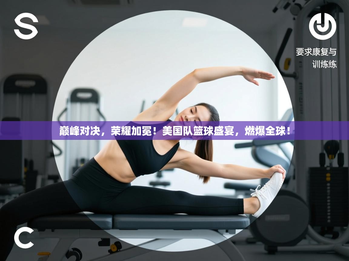 巅峰对决，荣耀加冕！美国队篮球盛宴，燃爆全球！  第2张