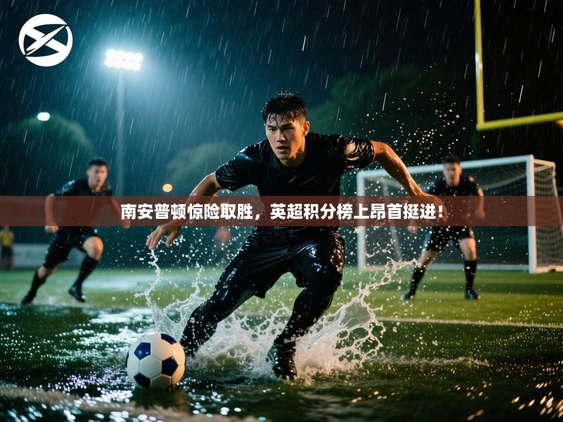 南安普顿惊险取胜，英超积分榜上昂首挺进！  第2张