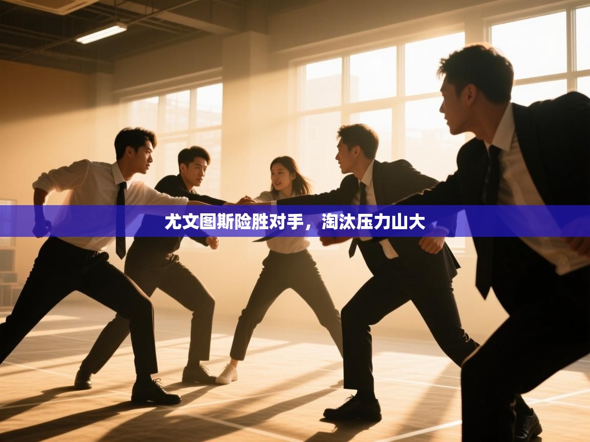 尤文图斯险胜对手，淘汰压力山大  第2张