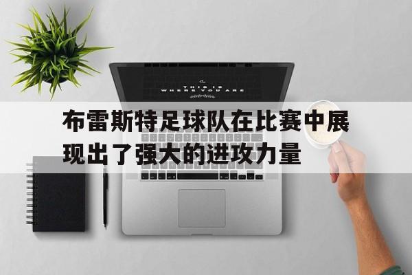 开云体育登录入口-布雷斯特足球队在比赛中展现出了强大的进攻力量
