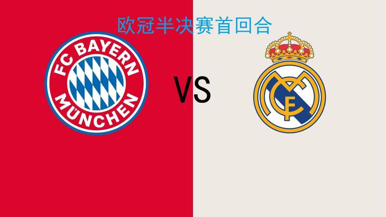 皇马逆转拜仁，再次进军欧冠决赛